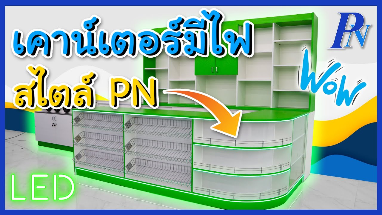 เคาน์เตอร์คิดเงิน ติดไฟวิบวับ💚💚 หนึ่งเดียวในประเทศที่กล้าทำ!!? By  [Pn Steel Product]