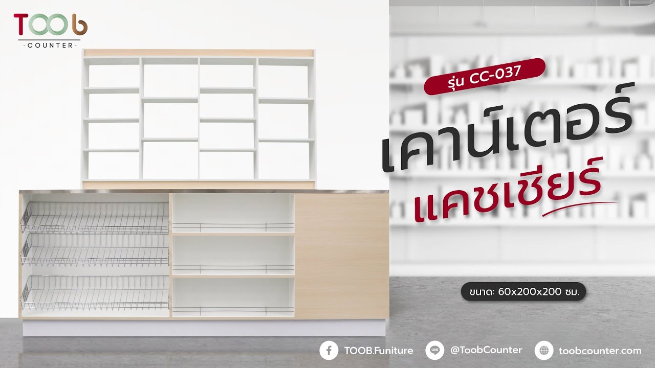 เคาน์เตอร์คิดเงิน เคาน์เตอร์ร้านค้ามินิมอล ลายไม้+ท็อปสแตนเลส พร้อมตู้ไซด์บอร์ด I รุ่น CC-037