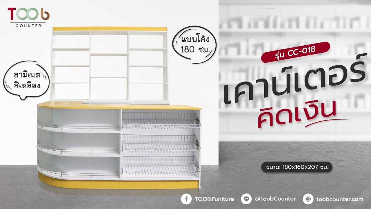 [TOOB] เคาน์เตอร์คิดเงิน แบบโค้ง 180 cm I รุ่น CC-018