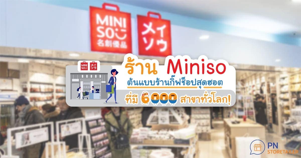 ร้าน Miniso ต้นแบบการเปิดร้านกิ๊ฟช็อป