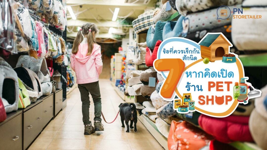 7 ข้อที่ต้องเช็ก ก่อนเปิดร้านขายอาหารสัตว์หรือร้าน Pet Shop