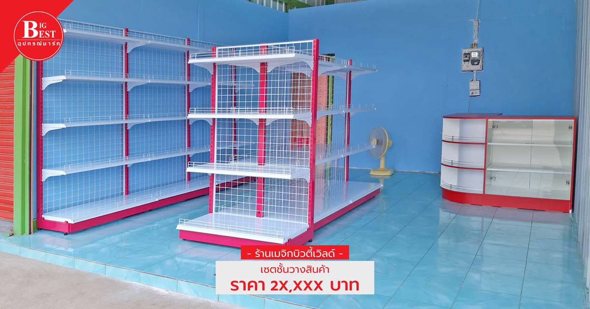 Magic Beauty World shop set shelves starting price not over 30000 baht
