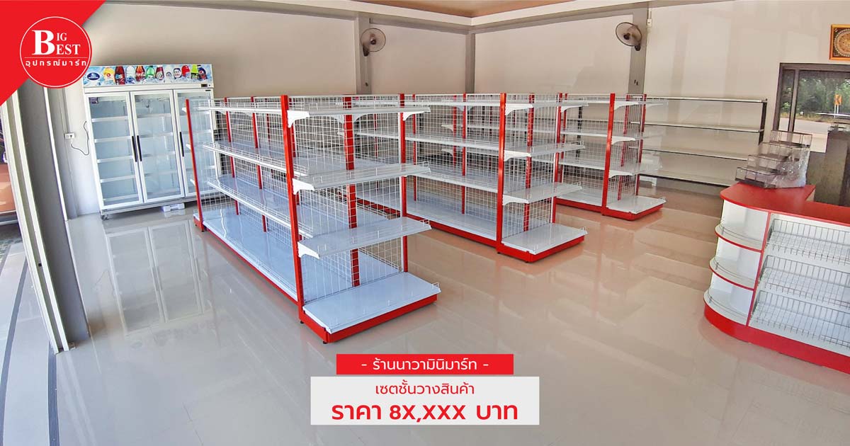 Nava Mini Mart shop shelves set starting price not over 90000 baht