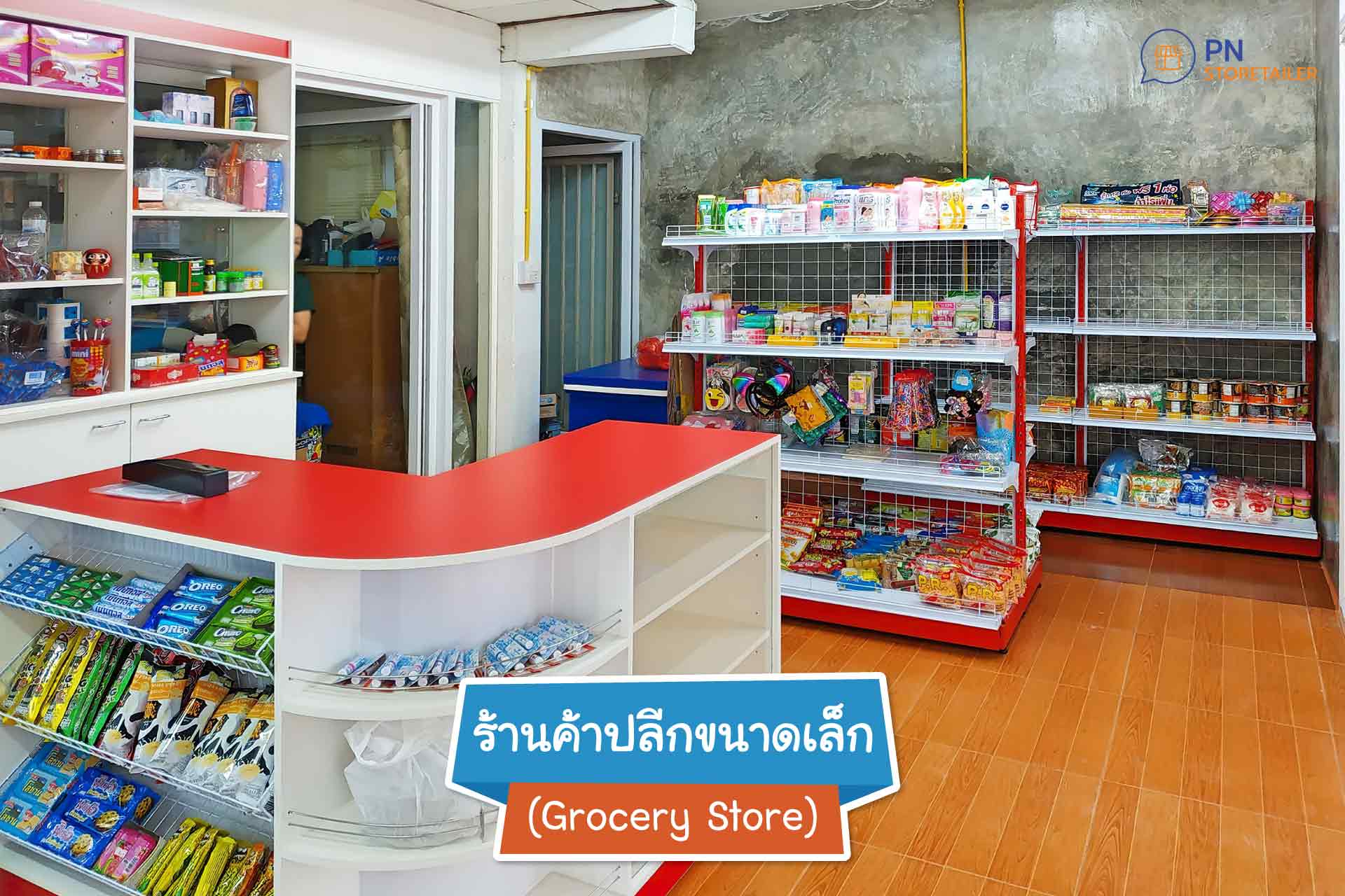 1. ร้านค้าปลีกขนาดเล็ก (Grocery Store)