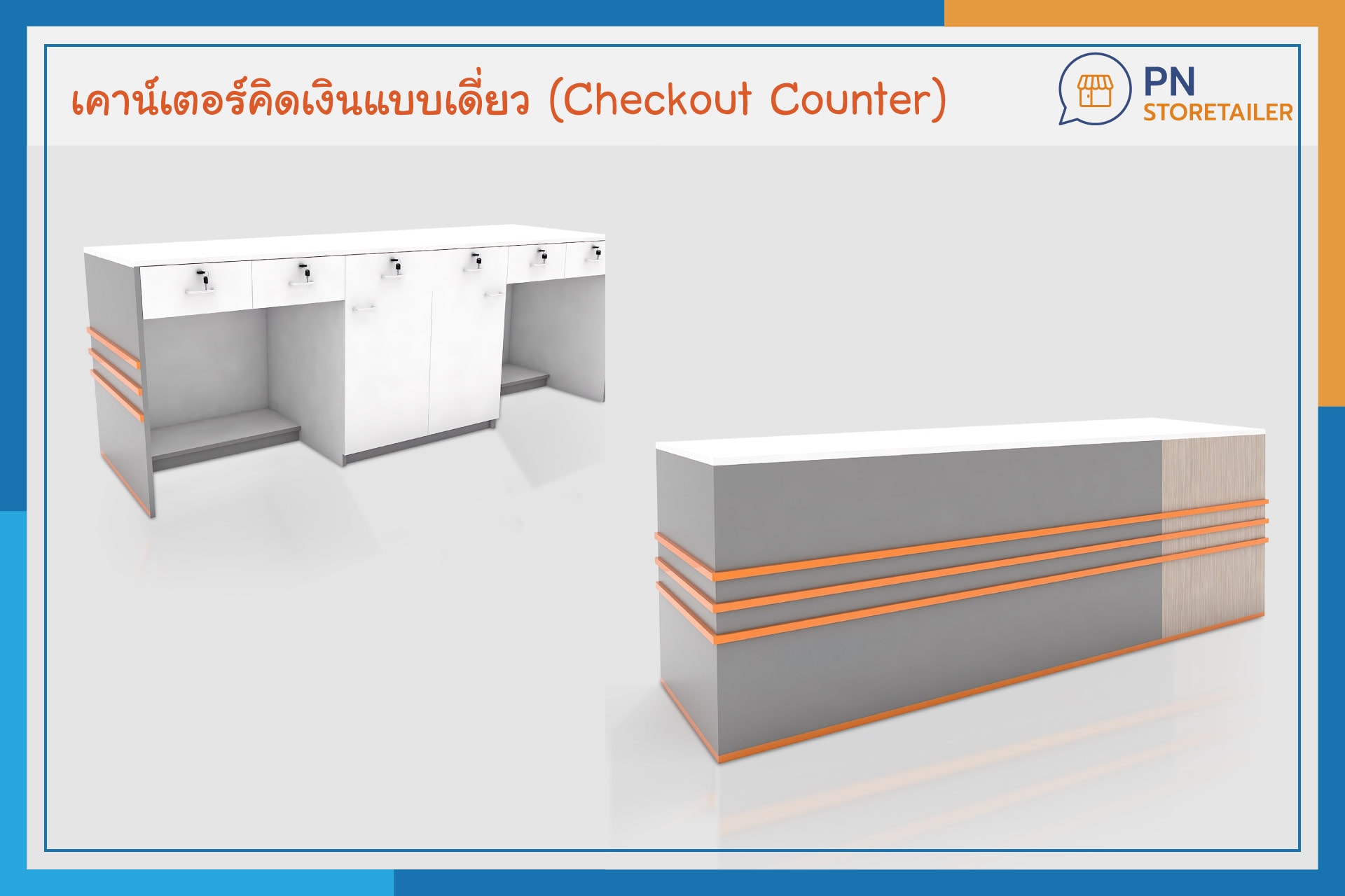 1. เคาน์เตอร์คิดเงินแบบเดี่ยว (Single Counter / Checkout Counter)